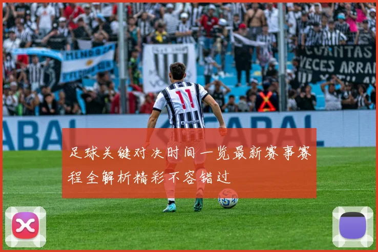足球关键对决时间一览最新赛事赛程全解析精彩不容错过